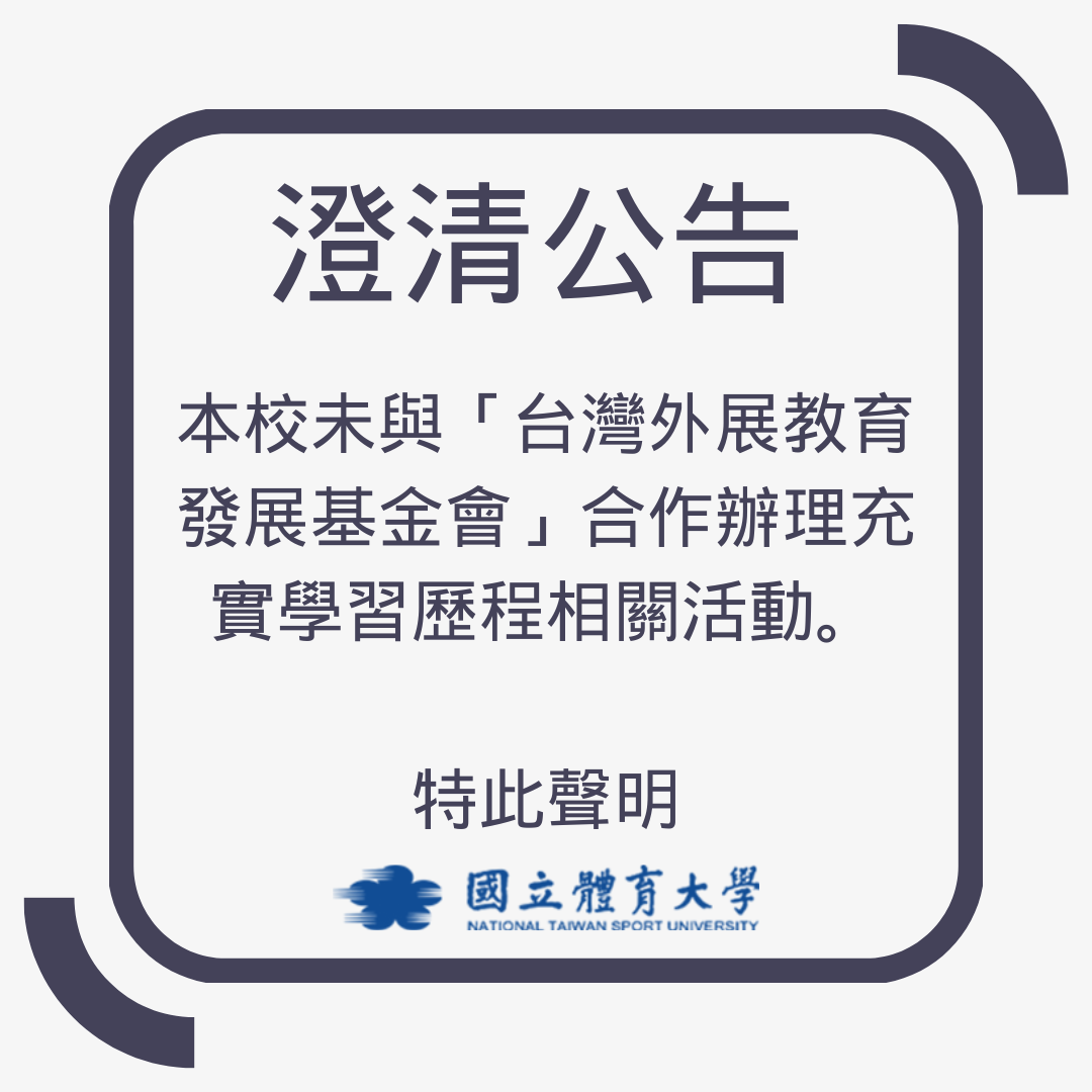 本校未與「台灣外展教育發展基金會」合作辦理充實學習歷程相關活動